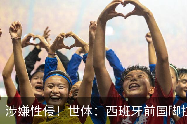 涉嫌性侵！世体：西班牙前国脚拉法·米尔预计至少被禁赛两年